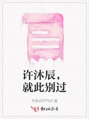 许沐辰，就此别过